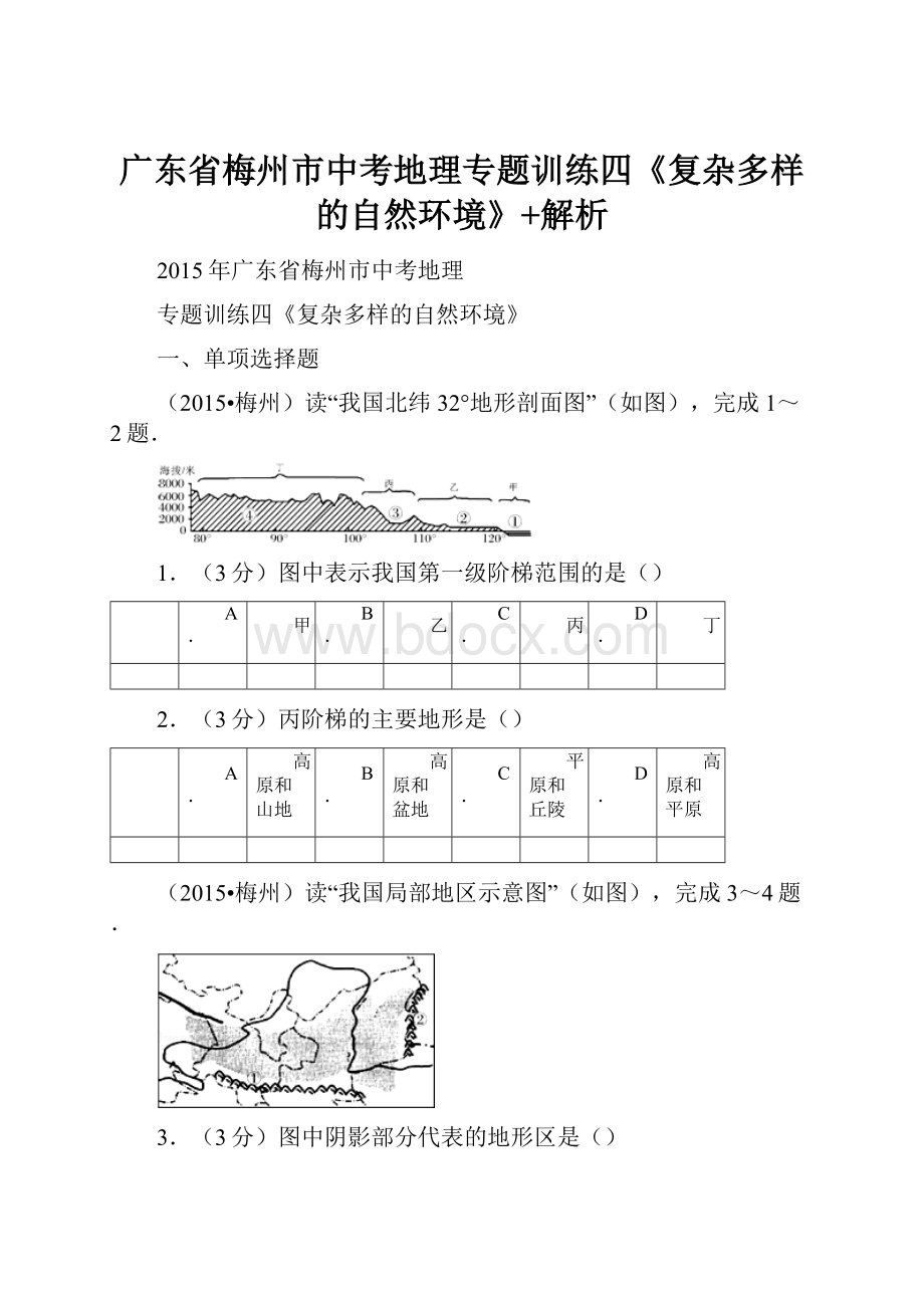 广东省梅州市中考地理专题训练四《复杂多样的自然环境》+解析.docx