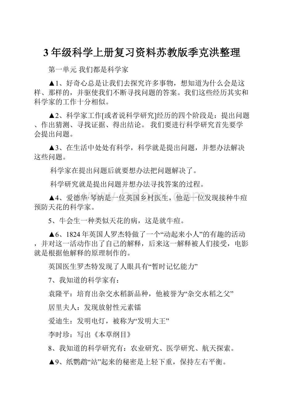 3年级科学上册复习资料苏教版季克洪整理.docx