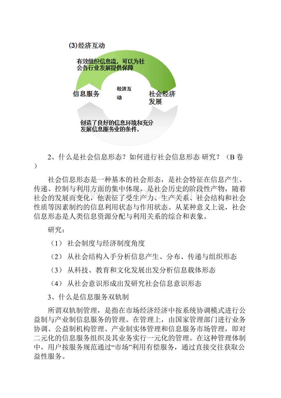 信息服务用户期末复习资料.docx_第2页