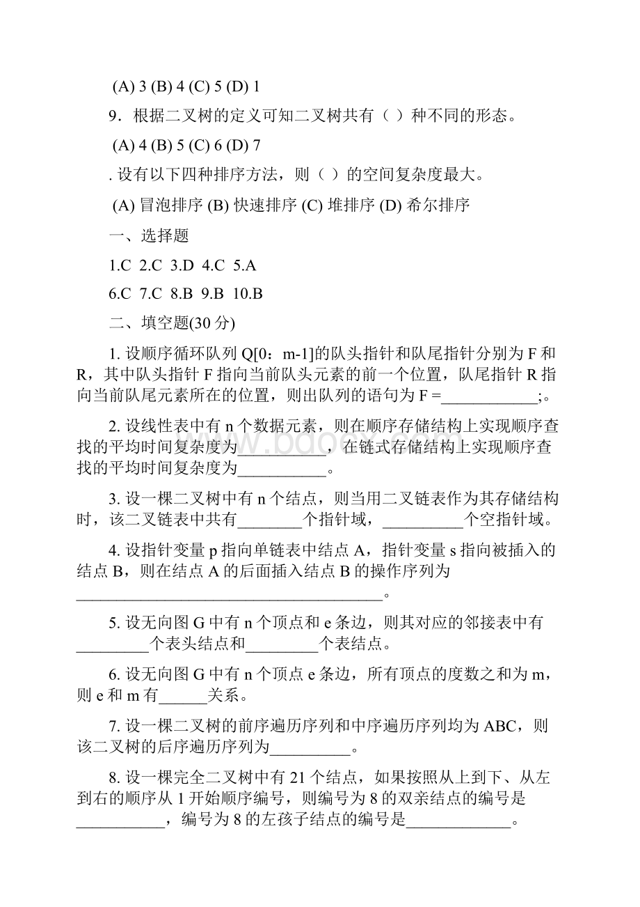 数据结构模拟题十套.docx_第2页