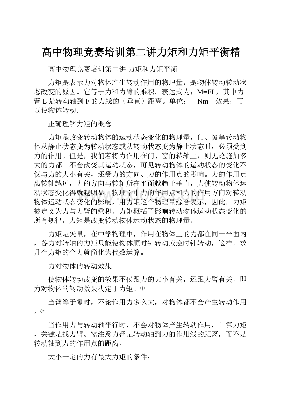 高中物理竞赛培训第二讲力矩和力矩平衡精.docx