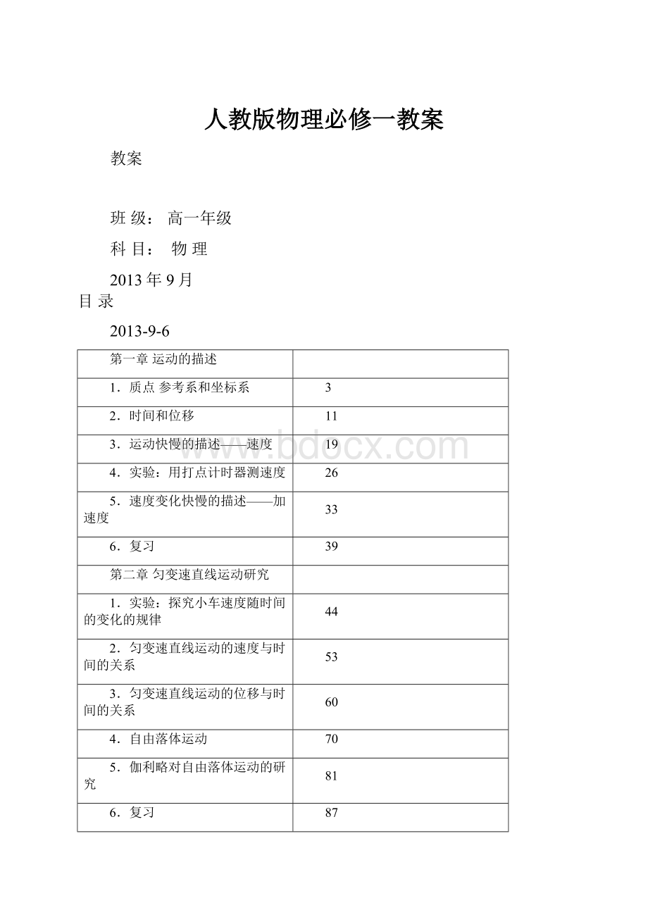 人教版物理必修一教案.docx