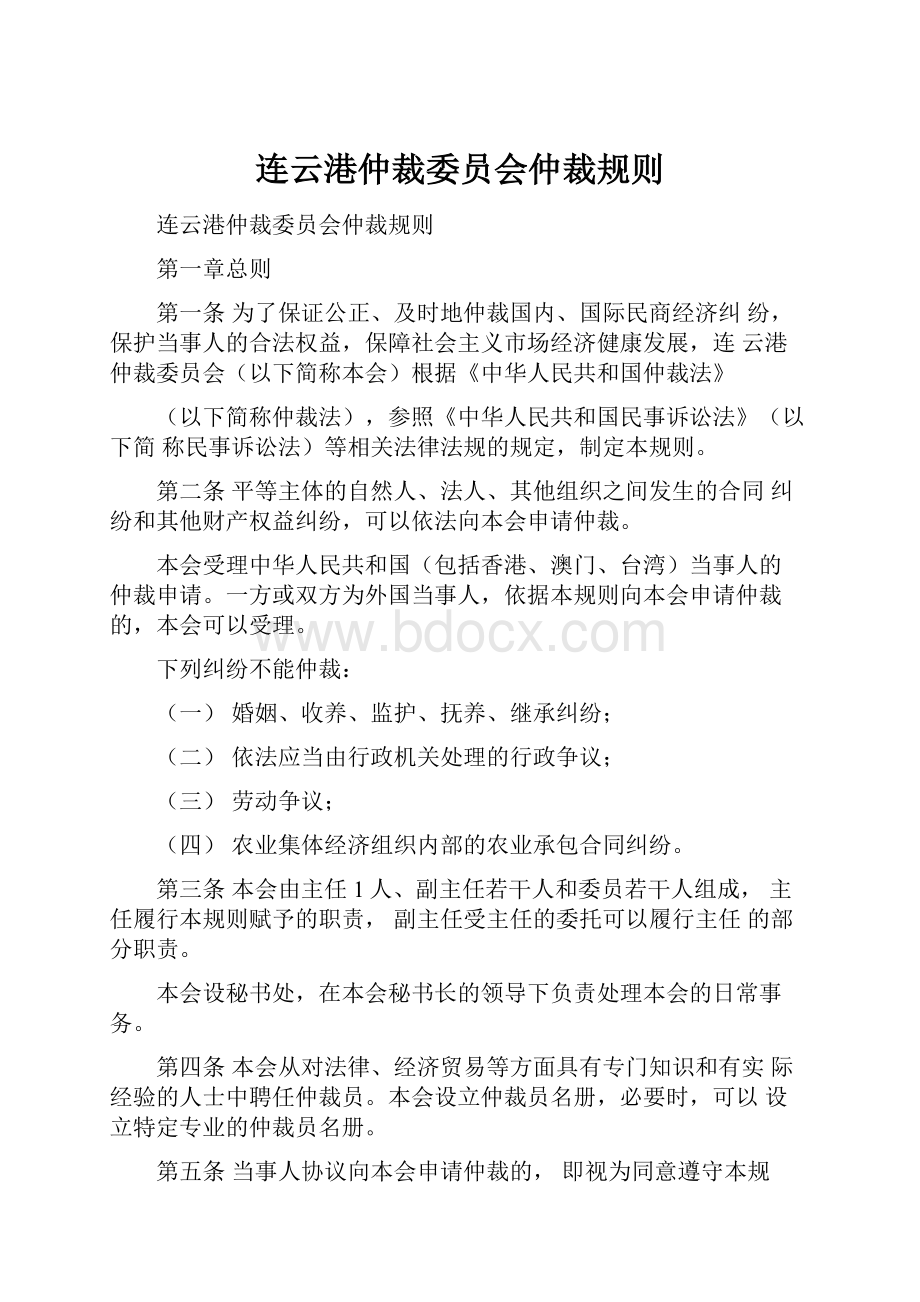 连云港仲裁委员会仲裁规则.docx