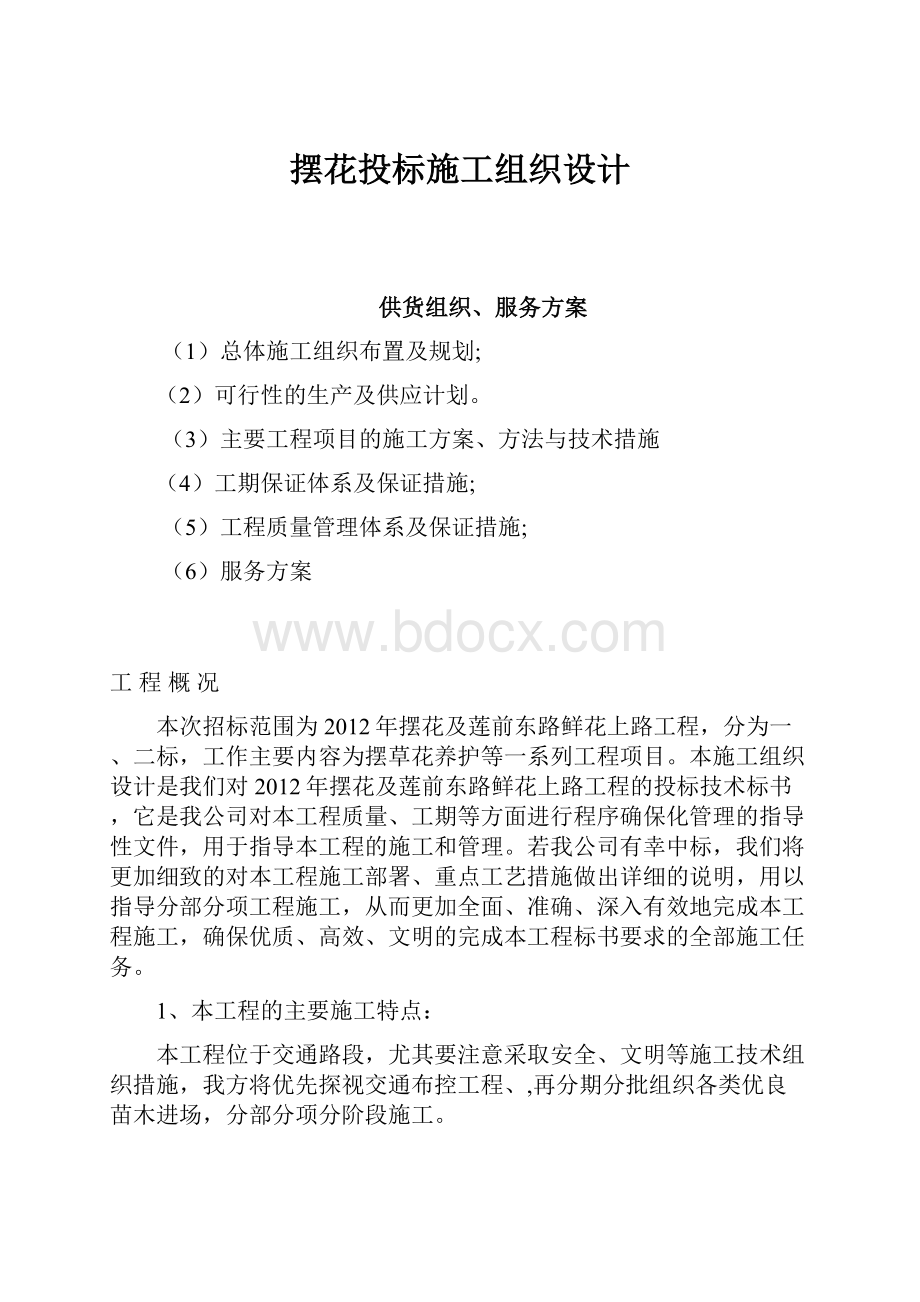 摆花投标施工组织设计.docx