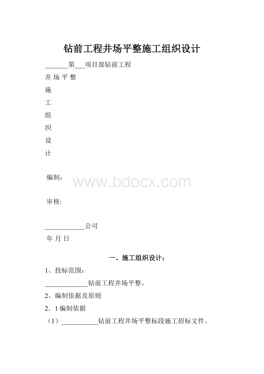 钻前工程井场平整施工组织设计.docx