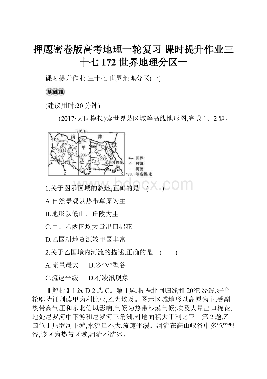 押题密卷版高考地理一轮复习 课时提升作业三十七 172 世界地理分区一.docx