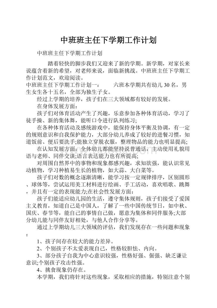 中班班主任下学期工作计划.docx