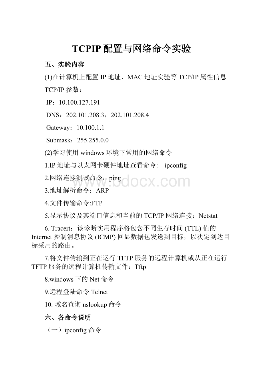 TCPIP配置与网络命令实验.docx_第1页