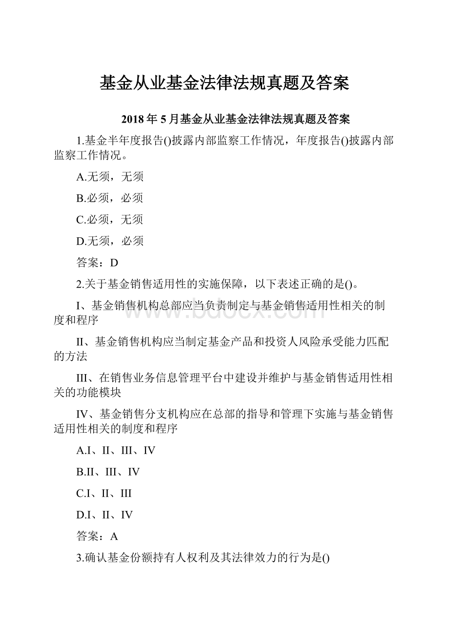 基金从业基金法律法规真题及答案.docx