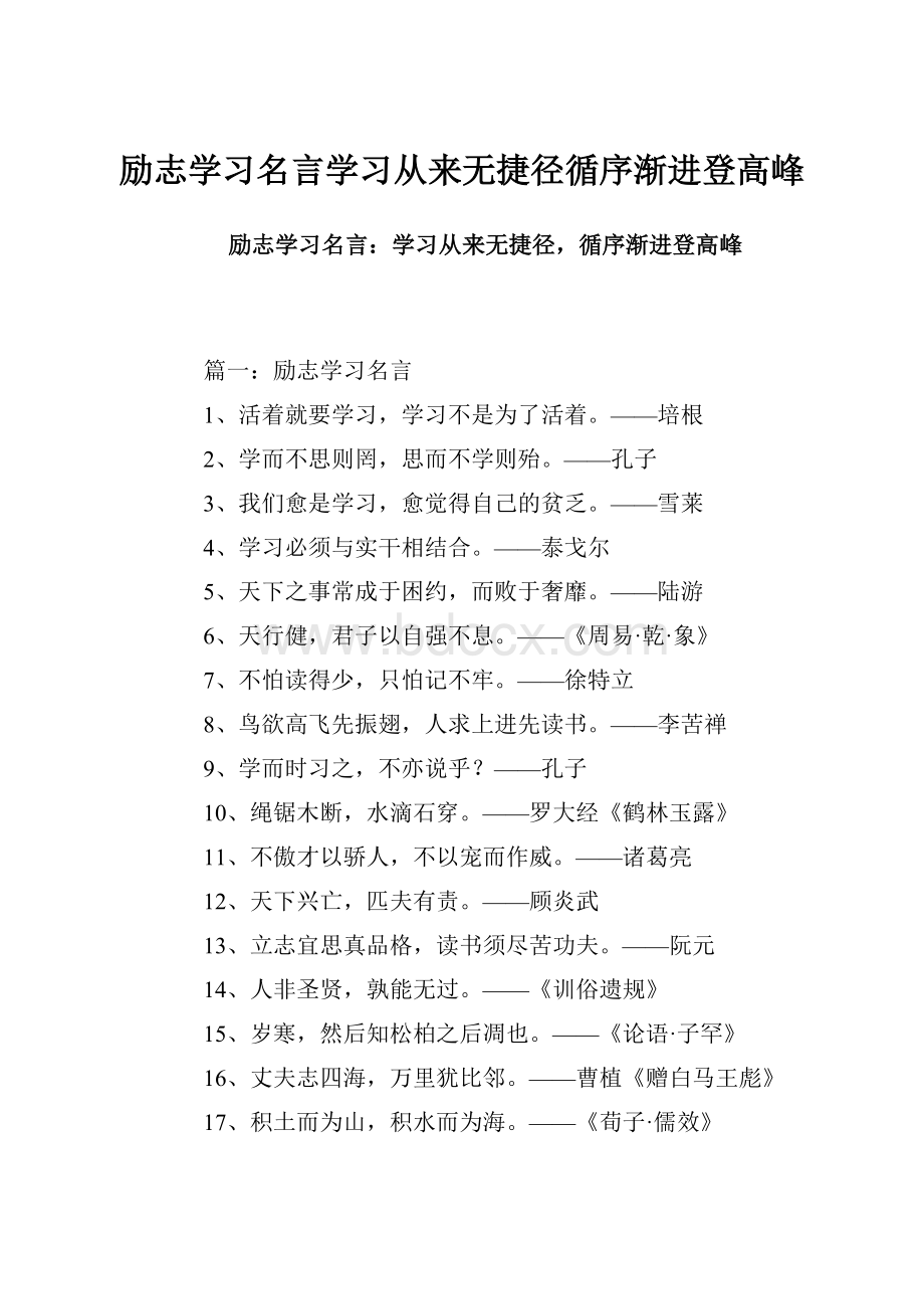 励志学习名言学习从来无捷径循序渐进登高峰.docx