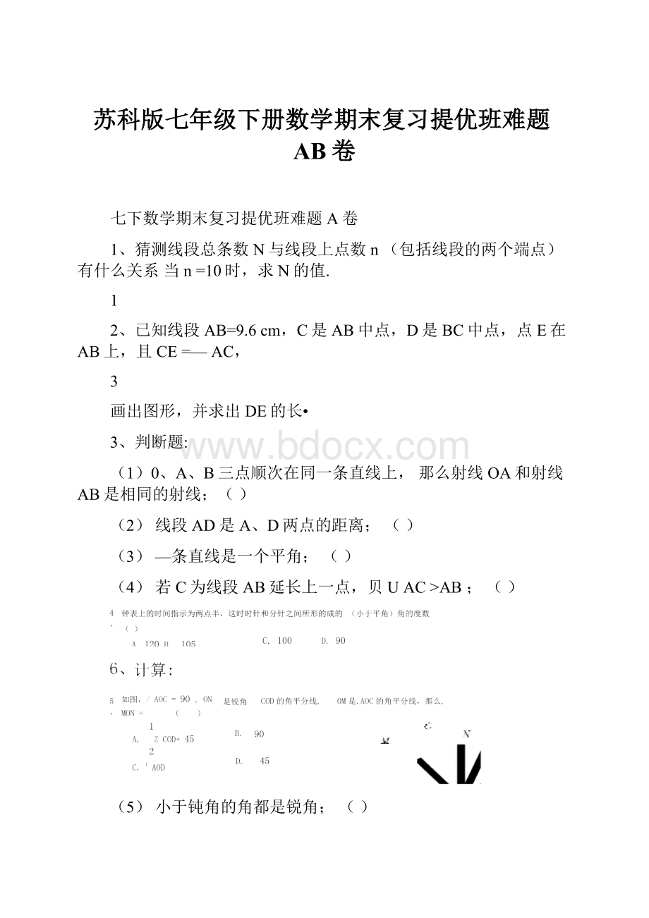 苏科版七年级下册数学期末复习提优班难题AB卷.docx