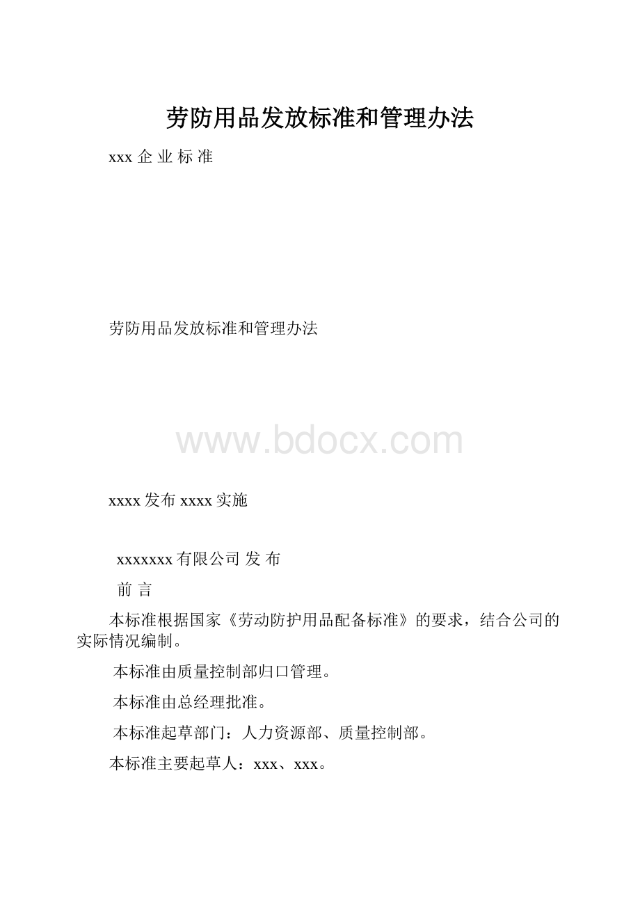 劳防用品发放标准和管理办法.docx