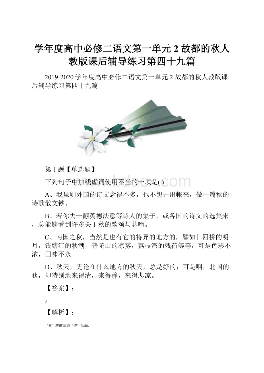 学年度高中必修二语文第一单元2 故都的秋人教版课后辅导练习第四十九篇.docx