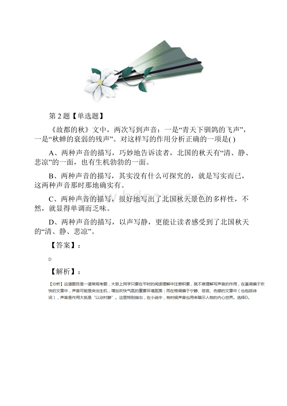 学年度高中必修二语文第一单元2 故都的秋人教版课后辅导练习第四十九篇.docx_第2页