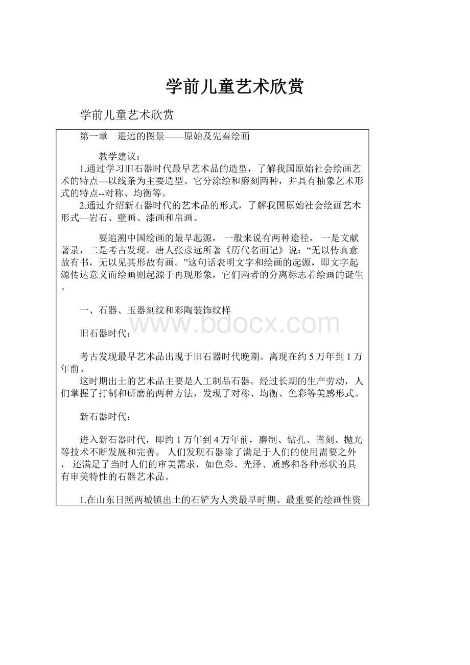 学前儿童艺术欣赏.docx_第1页