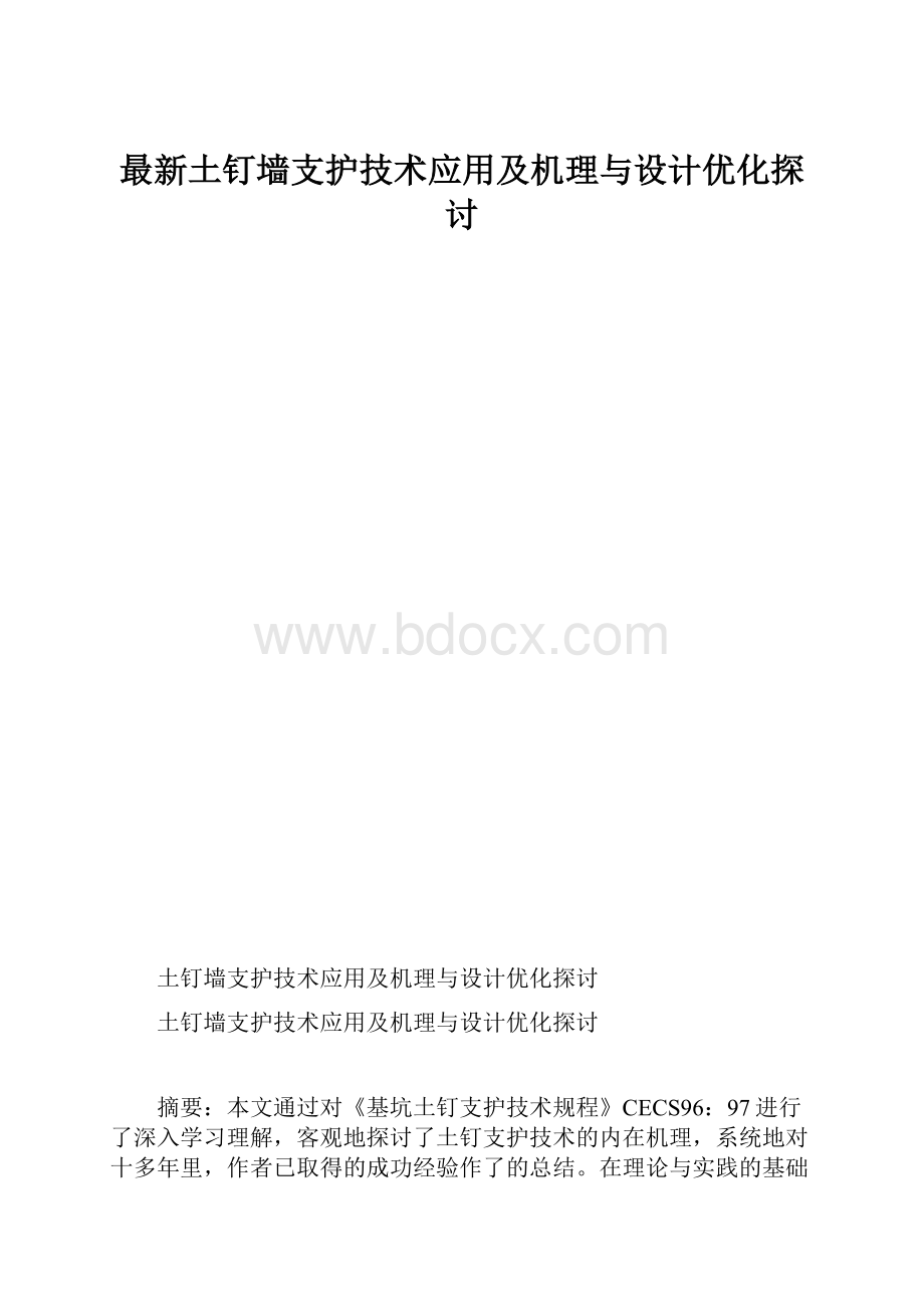 最新土钉墙支护技术应用及机理与设计优化探讨.docx