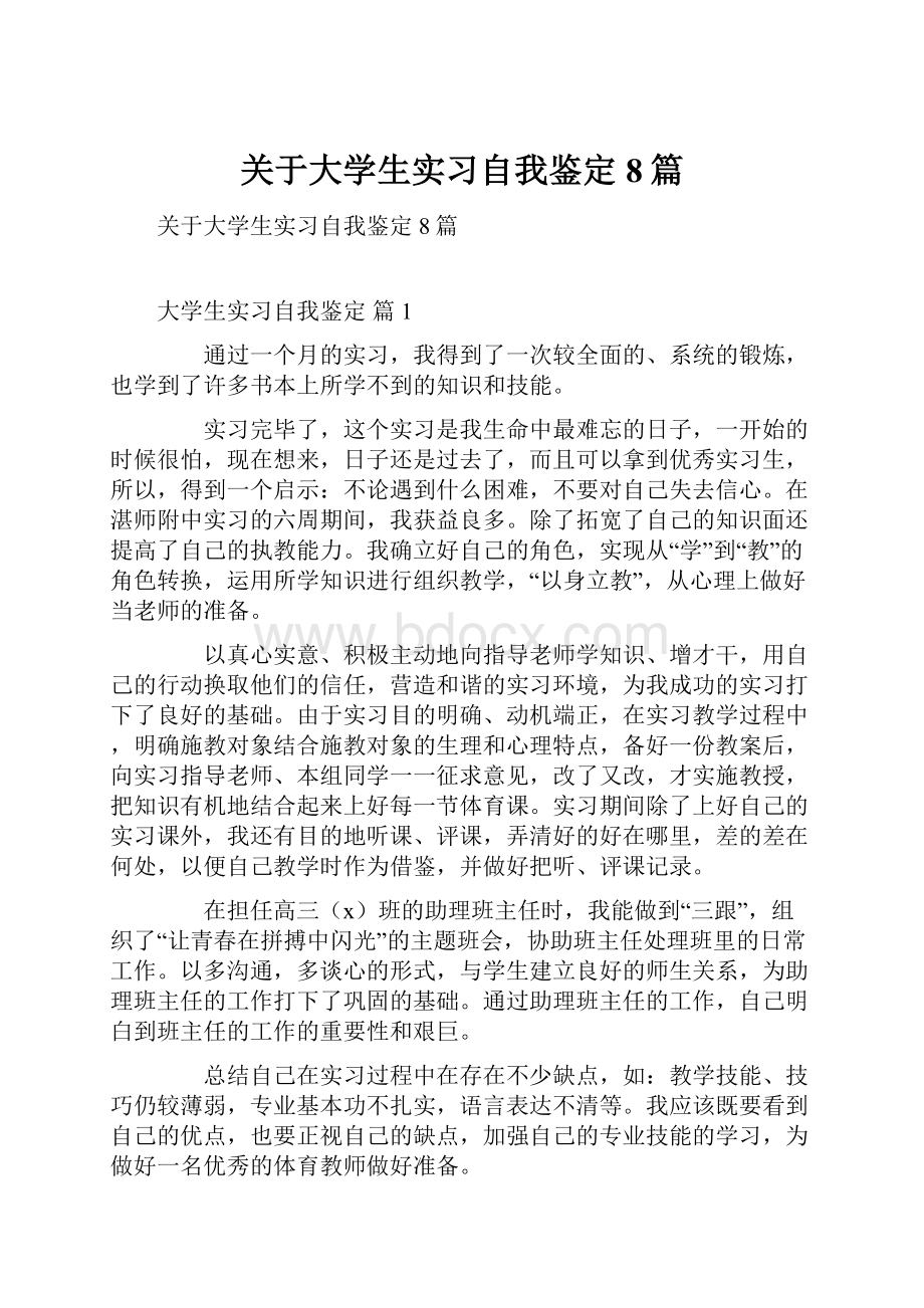 关于大学生实习自我鉴定8篇.docx