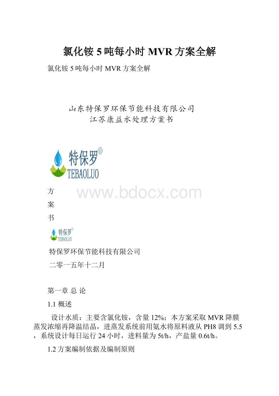 氯化铵5吨每小时MVR方案全解.docx