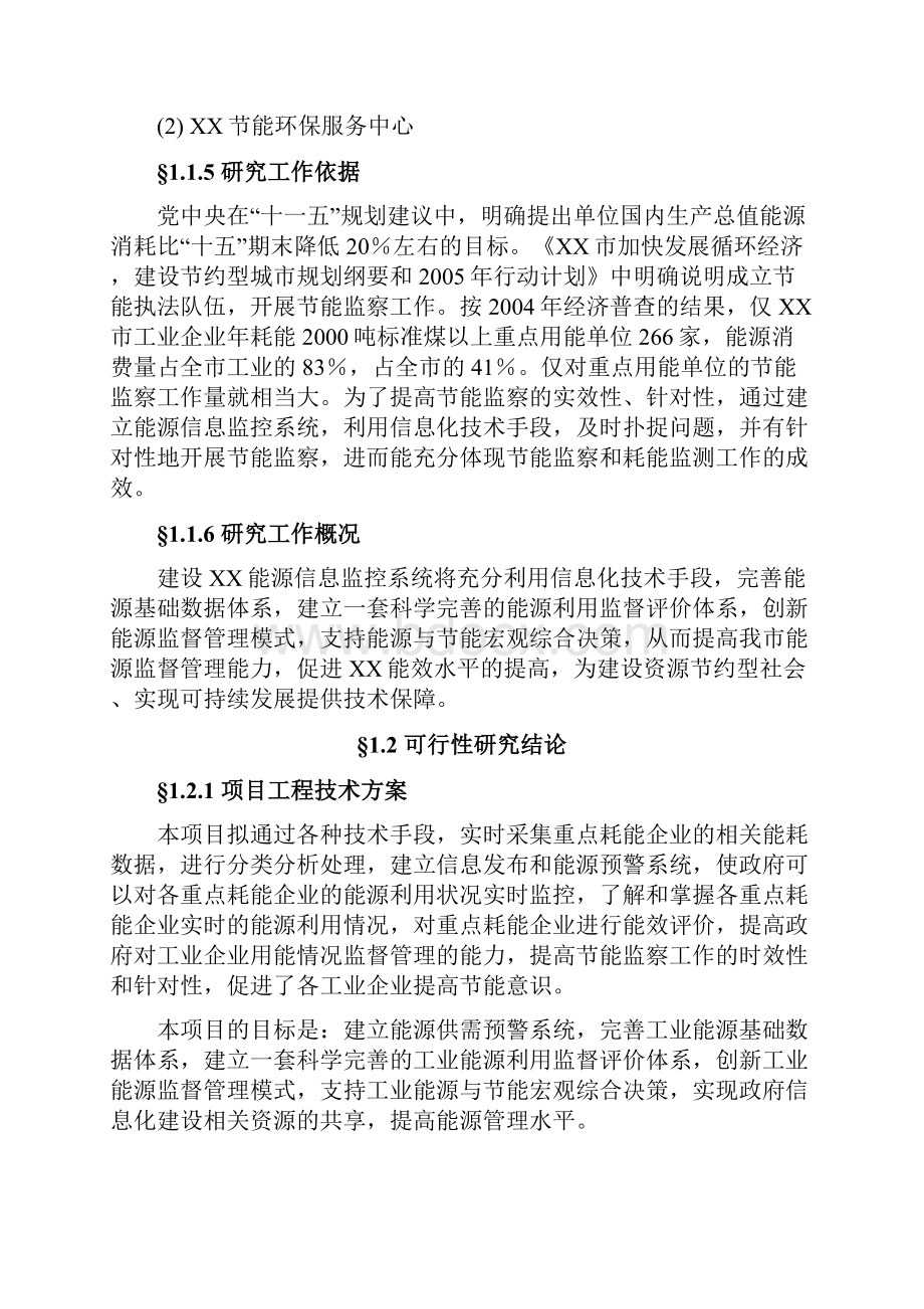 某市重点耗能企业能源监控系统可行性研究报告.docx_第2页