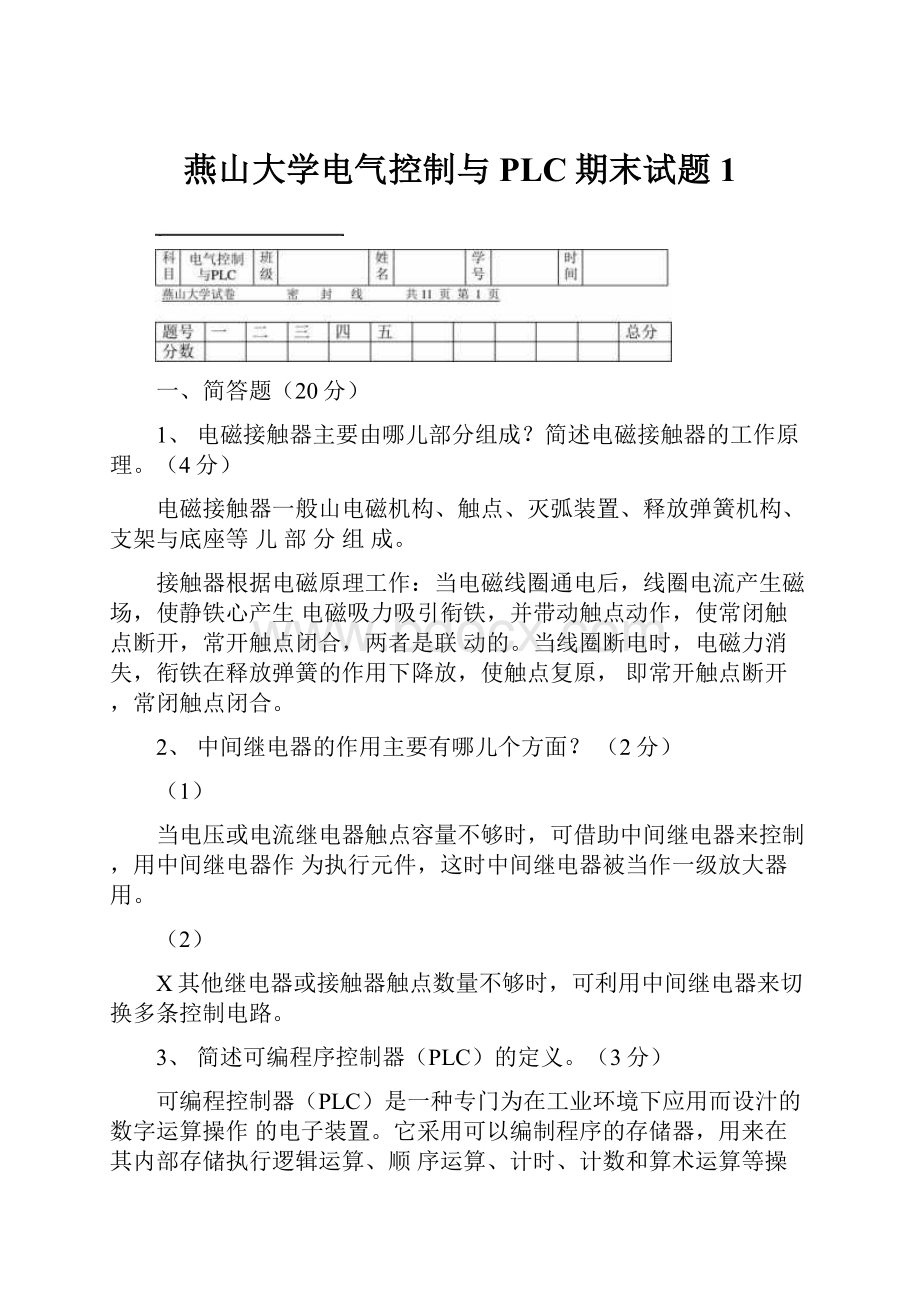 燕山大学电气控制与PLC期末试题1.docx