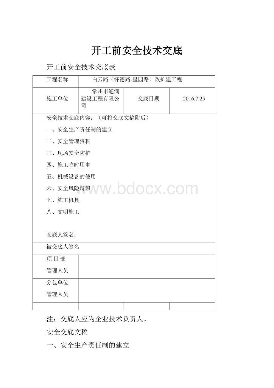 开工前安全技术交底.docx_第1页