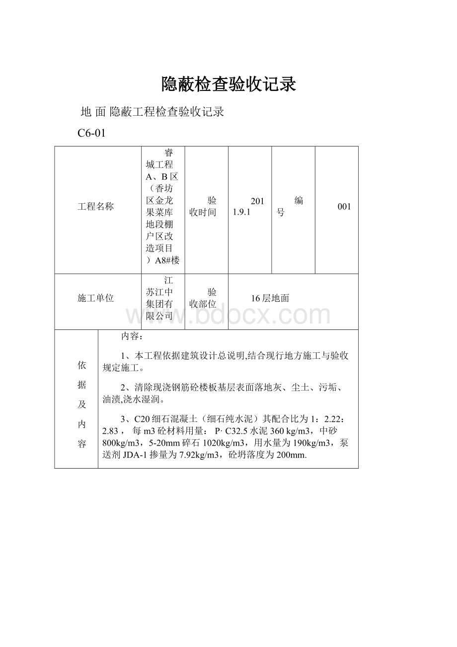 隐蔽检查验收记录.docx