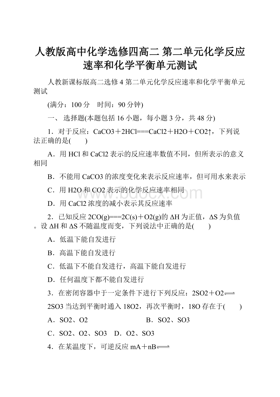 人教版高中化学选修四高二 第二单元化学反应速率和化学平衡单元测试.docx