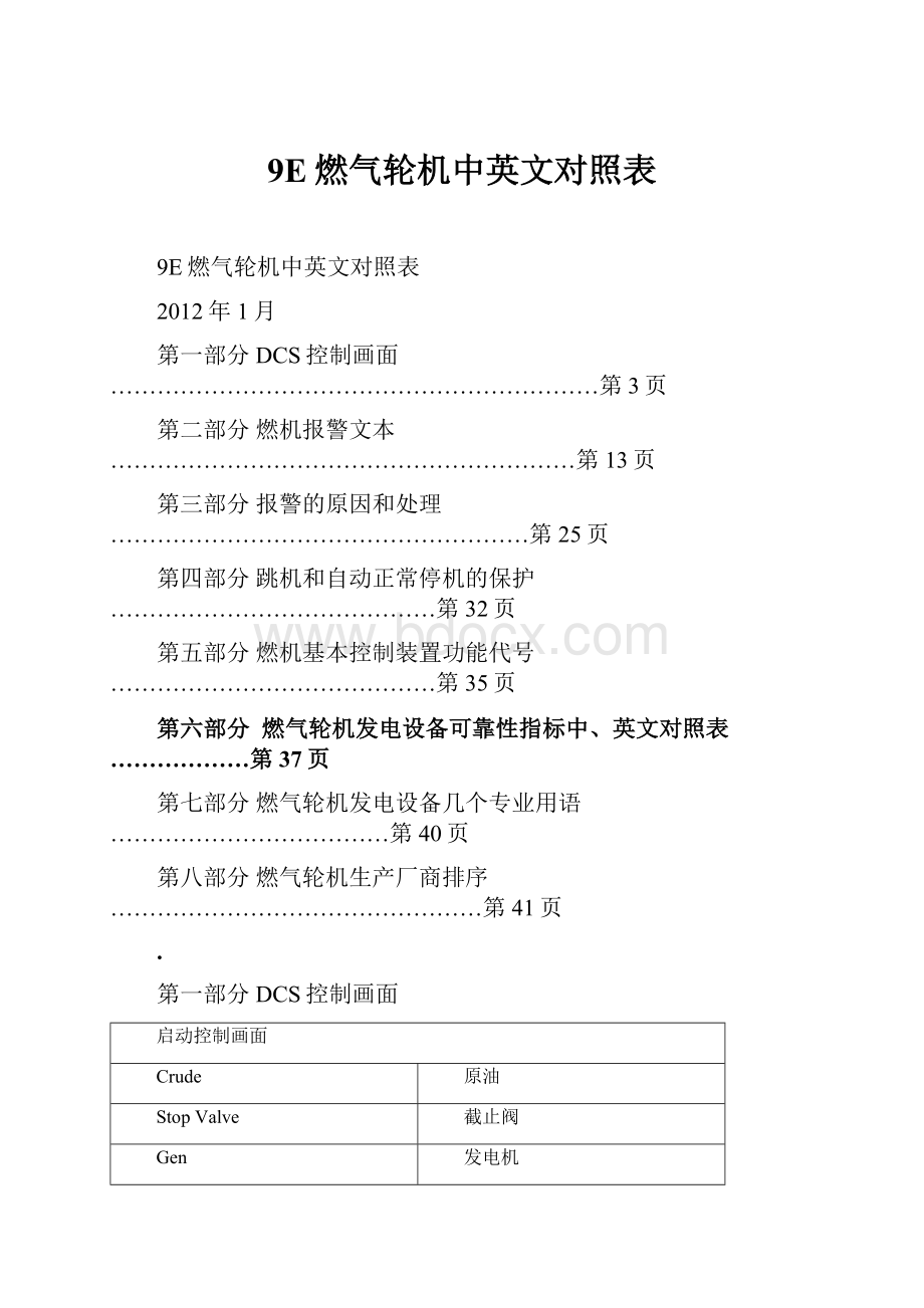 9E燃气轮机中英文对照表.docx