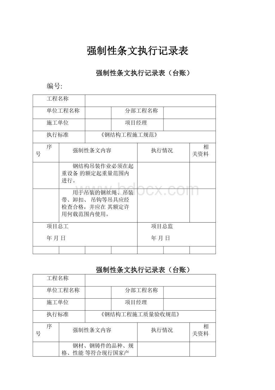 强制性条文执行记录表.docx