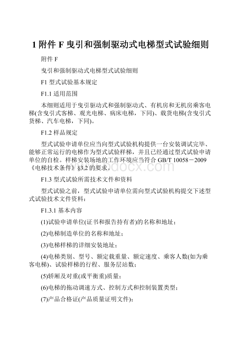 1附件F曳引和强制驱动式电梯型式试验细则.docx_第1页