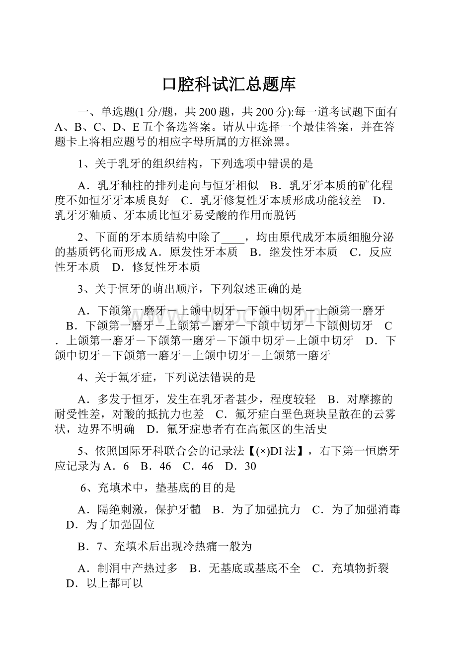 口腔科试汇总题库.docx_第1页