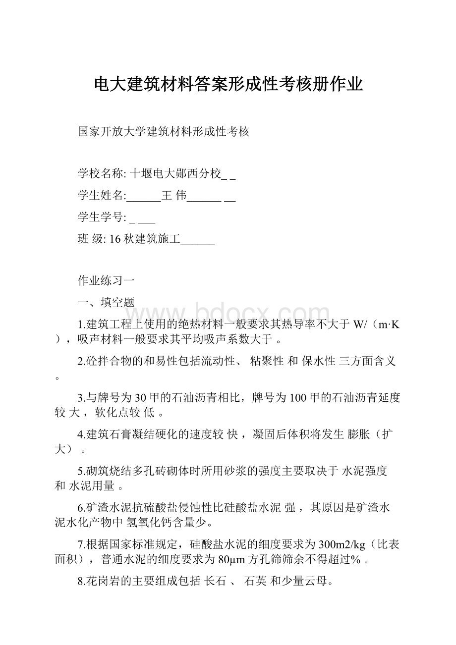 电大建筑材料答案形成性考核册作业.docx