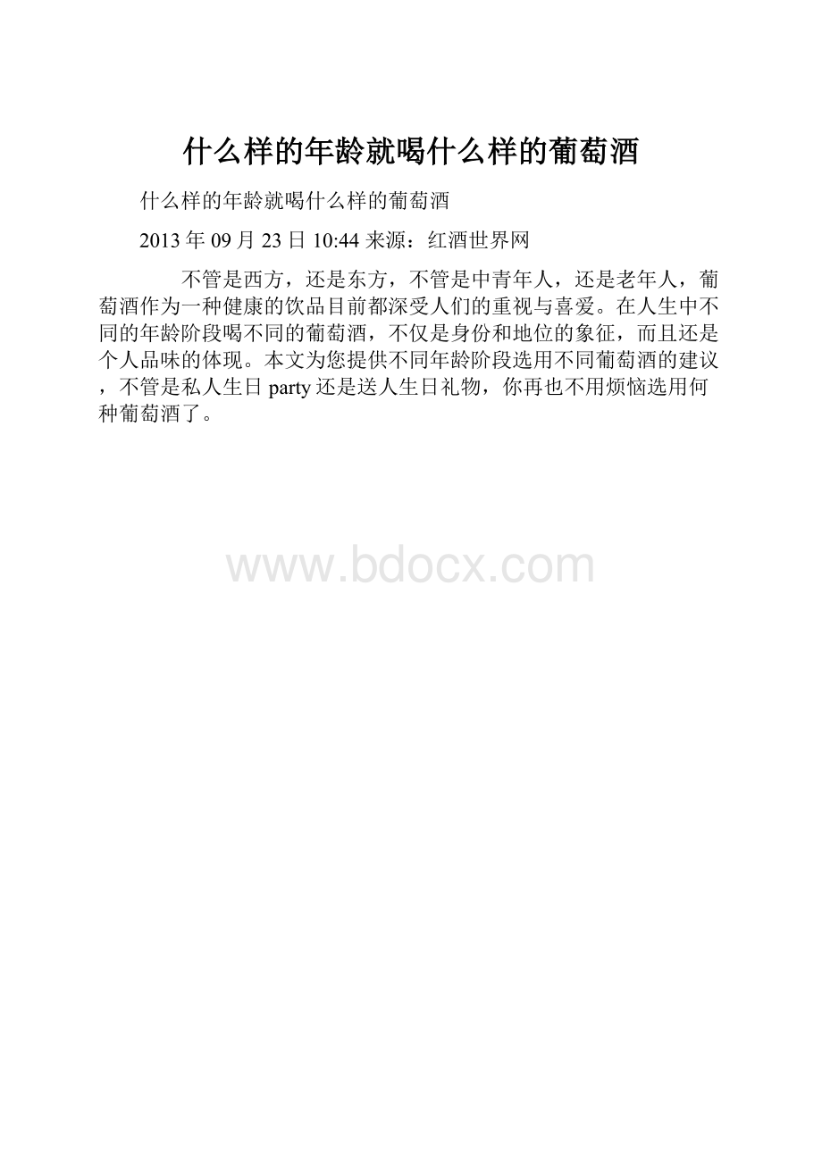 什么样的年龄就喝什么样的葡萄酒.docx