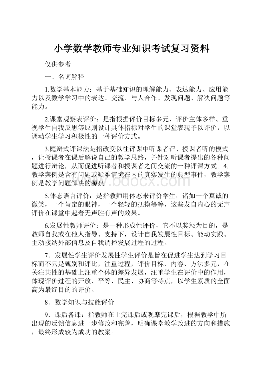 小学数学教师专业知识考试复习资料.docx_第1页