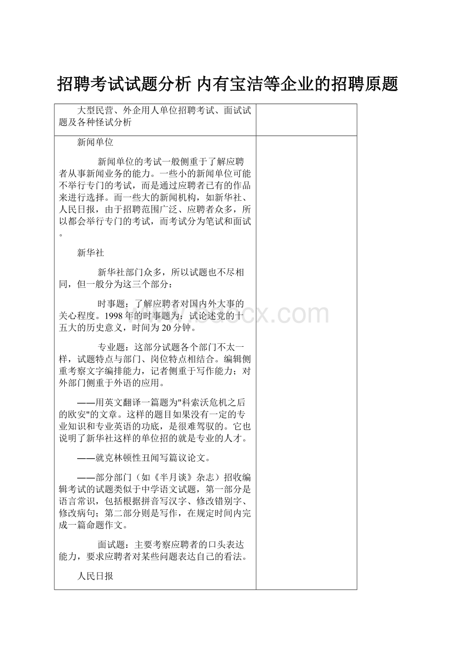 招聘考试试题分析 内有宝洁等企业的招聘原题.docx