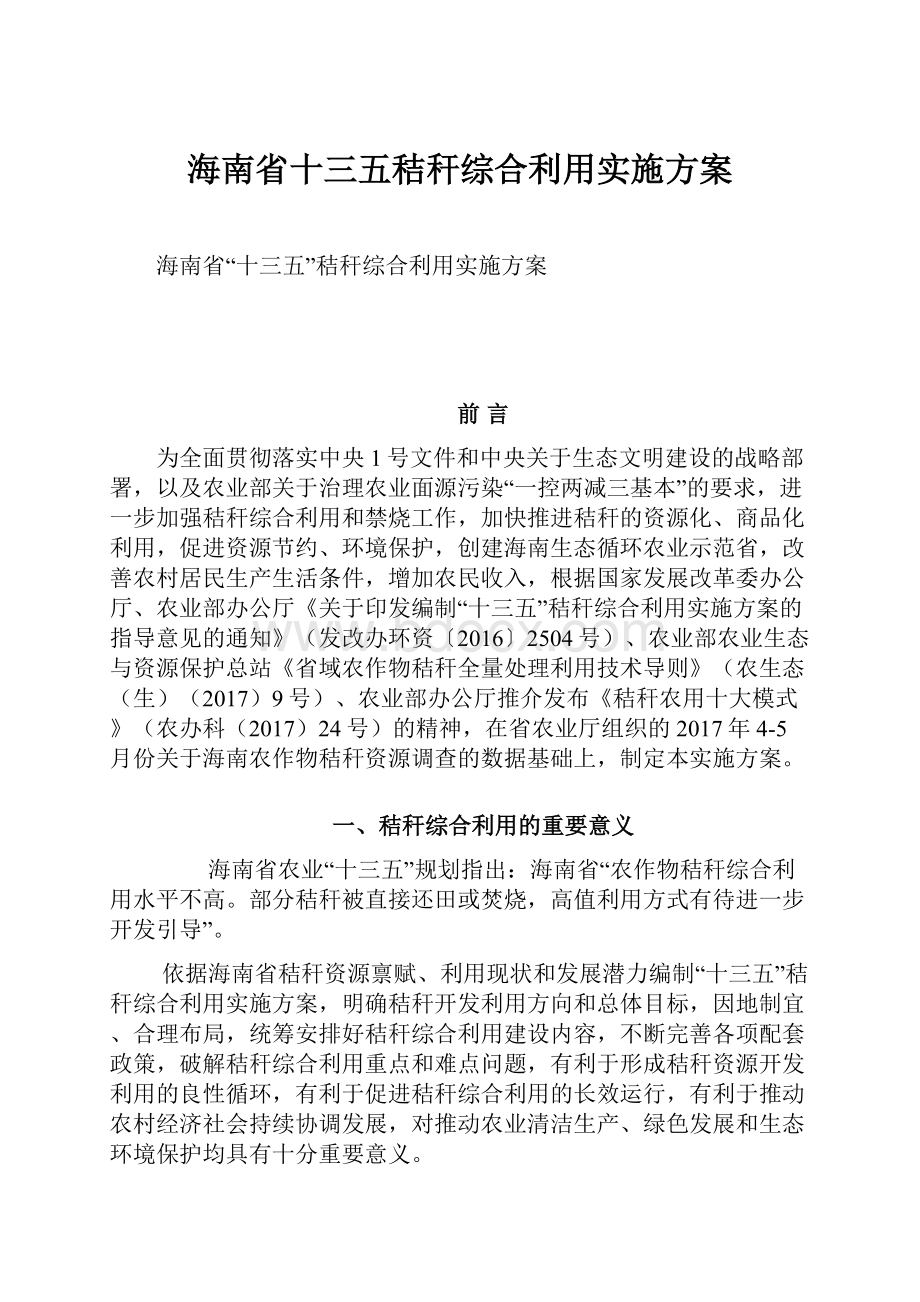 海南省十三五秸秆综合利用实施方案.docx_第1页