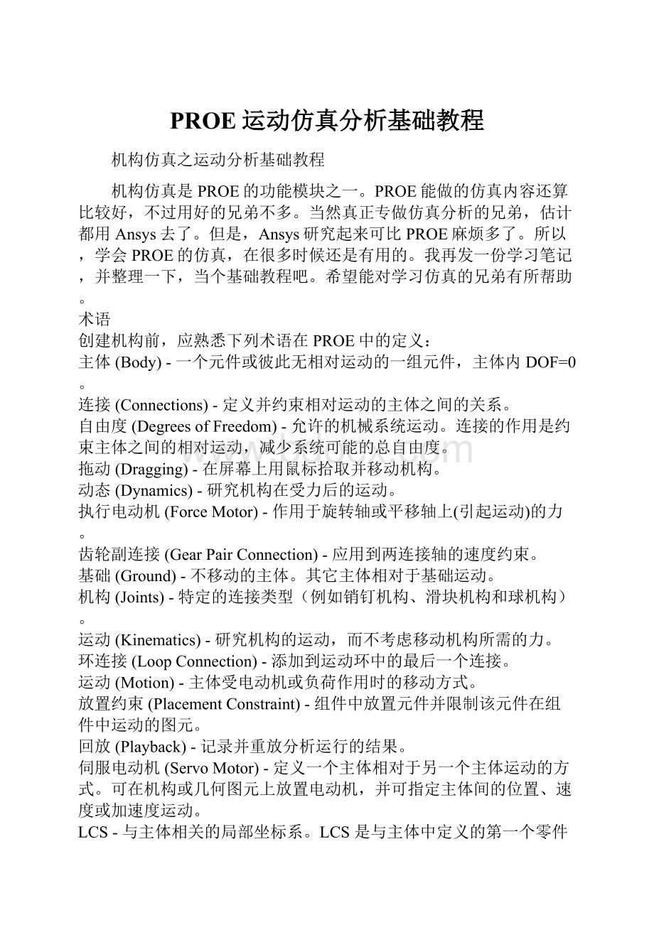 PROE运动仿真分析基础教程.docx