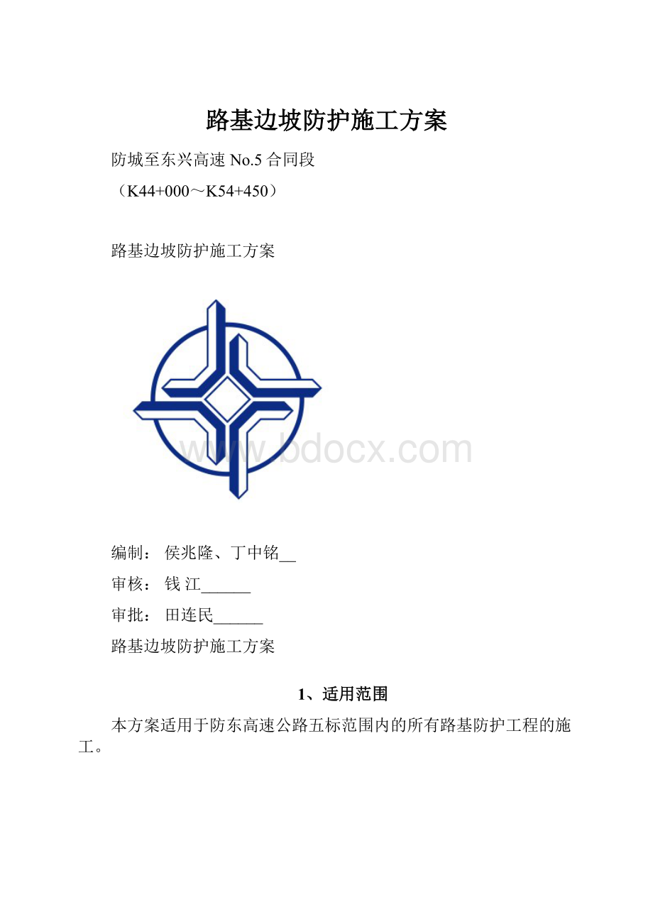 路基边坡防护施工方案.docx