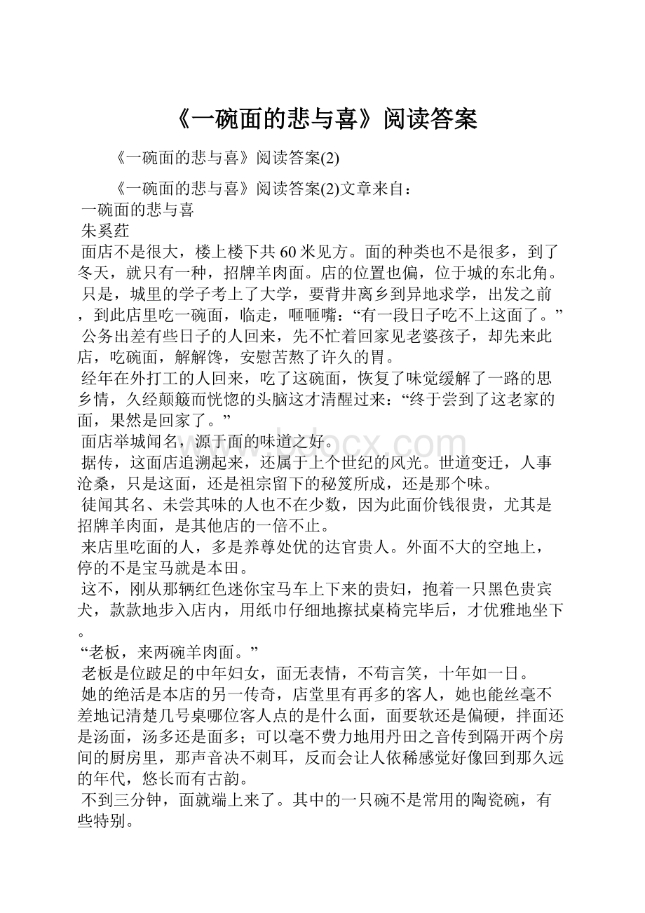 《一碗面的悲与喜》阅读答案.docx