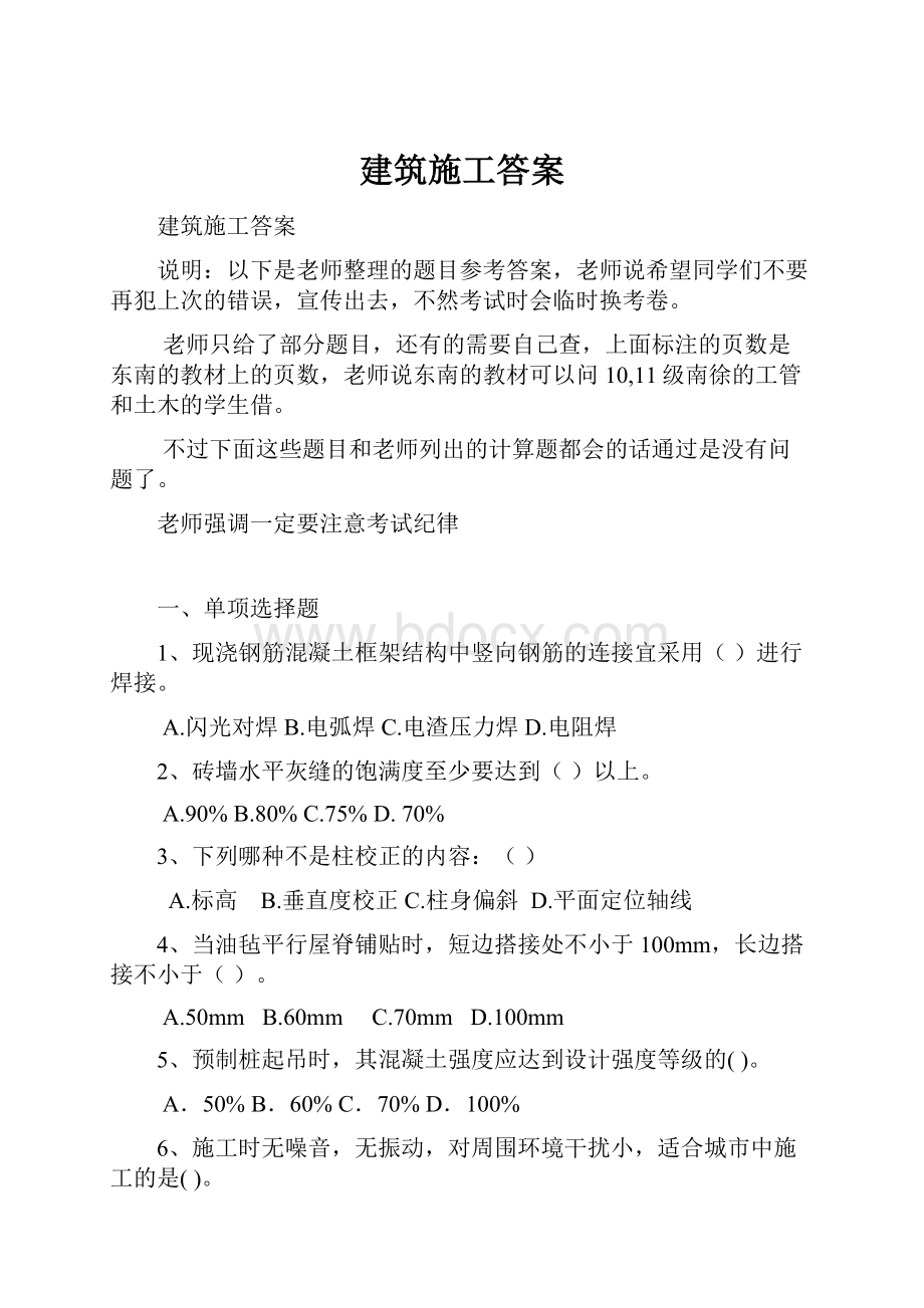 建筑施工答案.docx_第1页