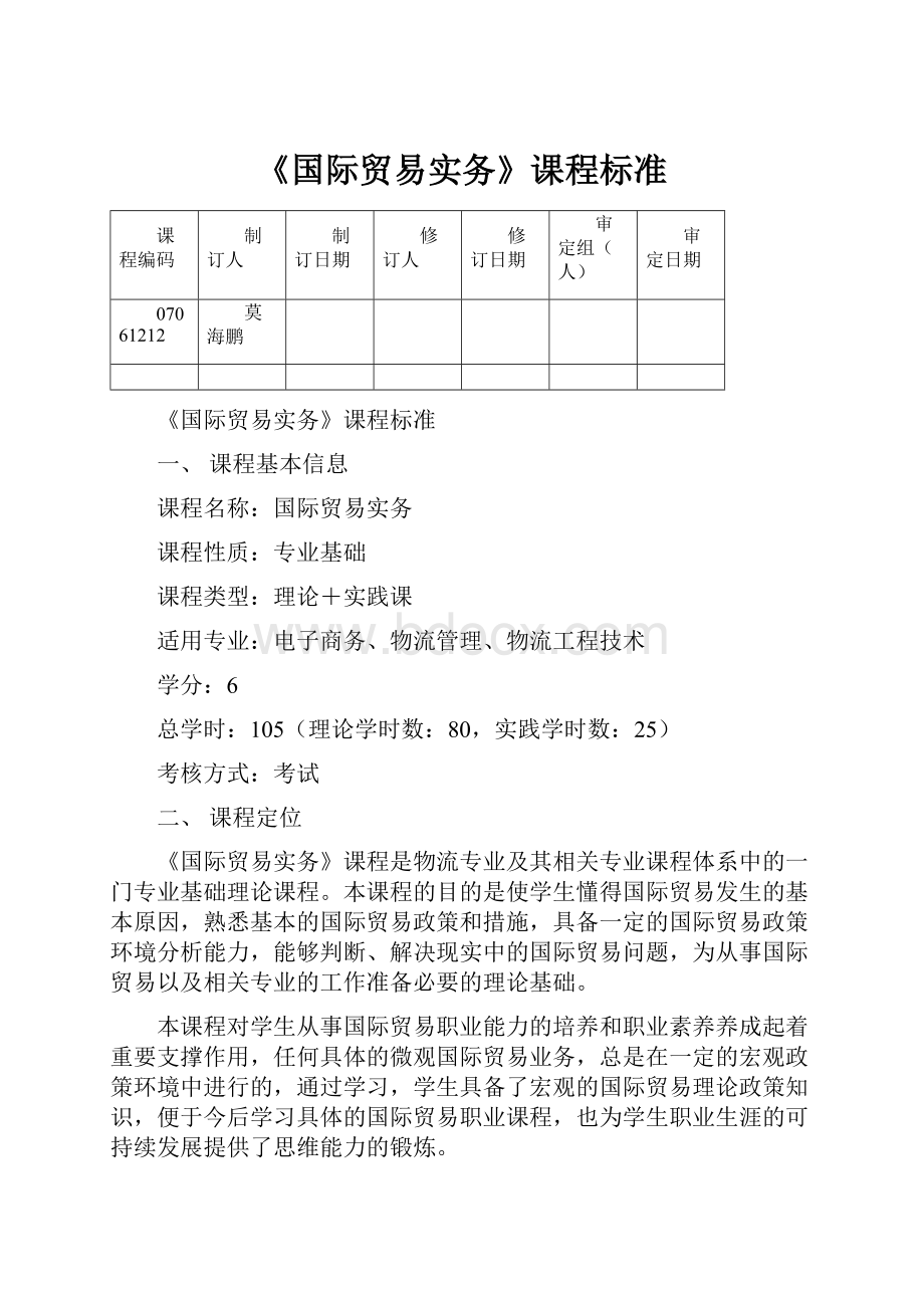 《国际贸易实务》课程标准.docx