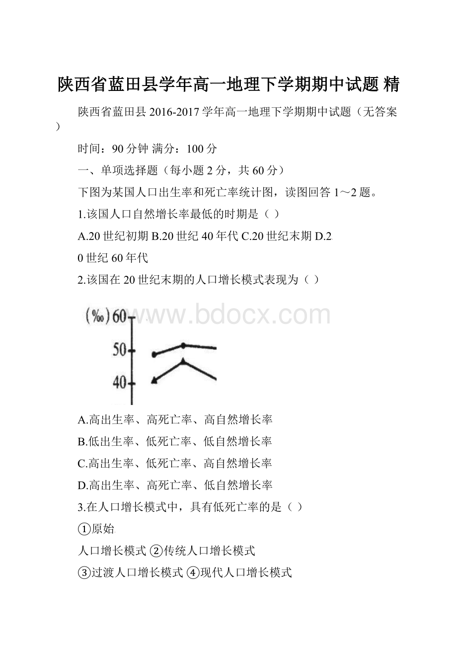 陕西省蓝田县学年高一地理下学期期中试题 精.docx