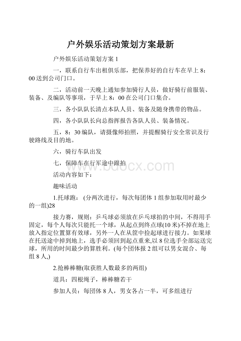 户外娱乐活动策划方案最新.docx