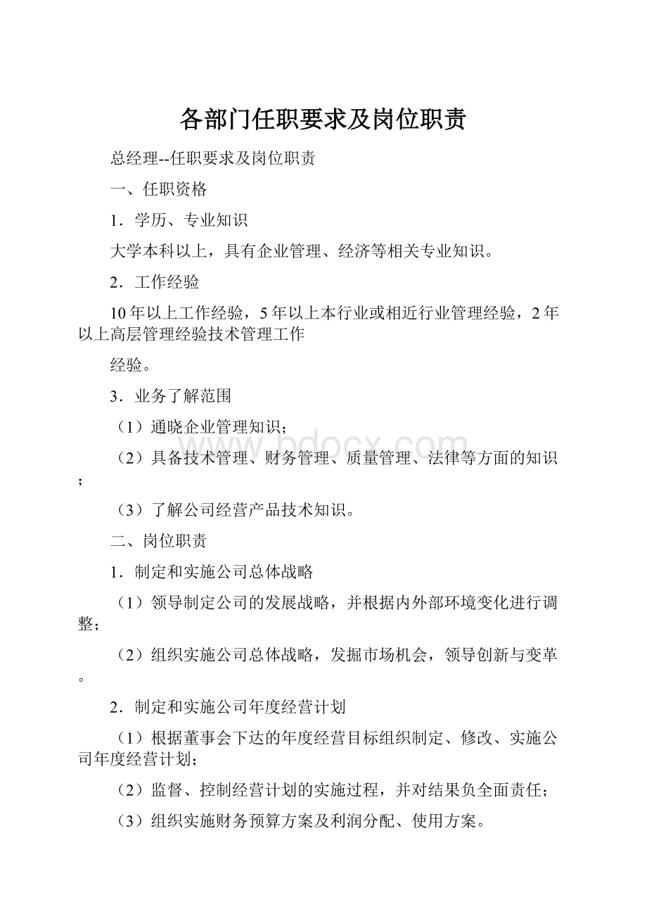 各部门任职要求及岗位职责.docx_第1页