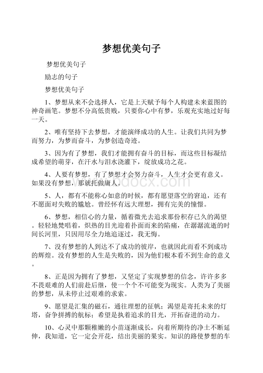 梦想优美句子.docx