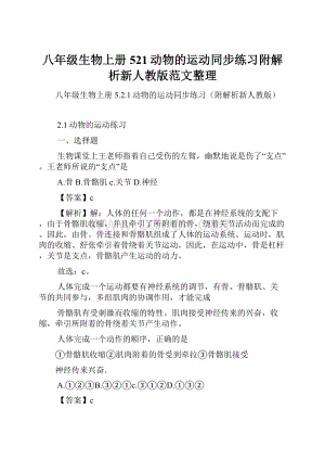 八年级生物上册521动物的运动同步练习附解析新人教版范文整理.docx