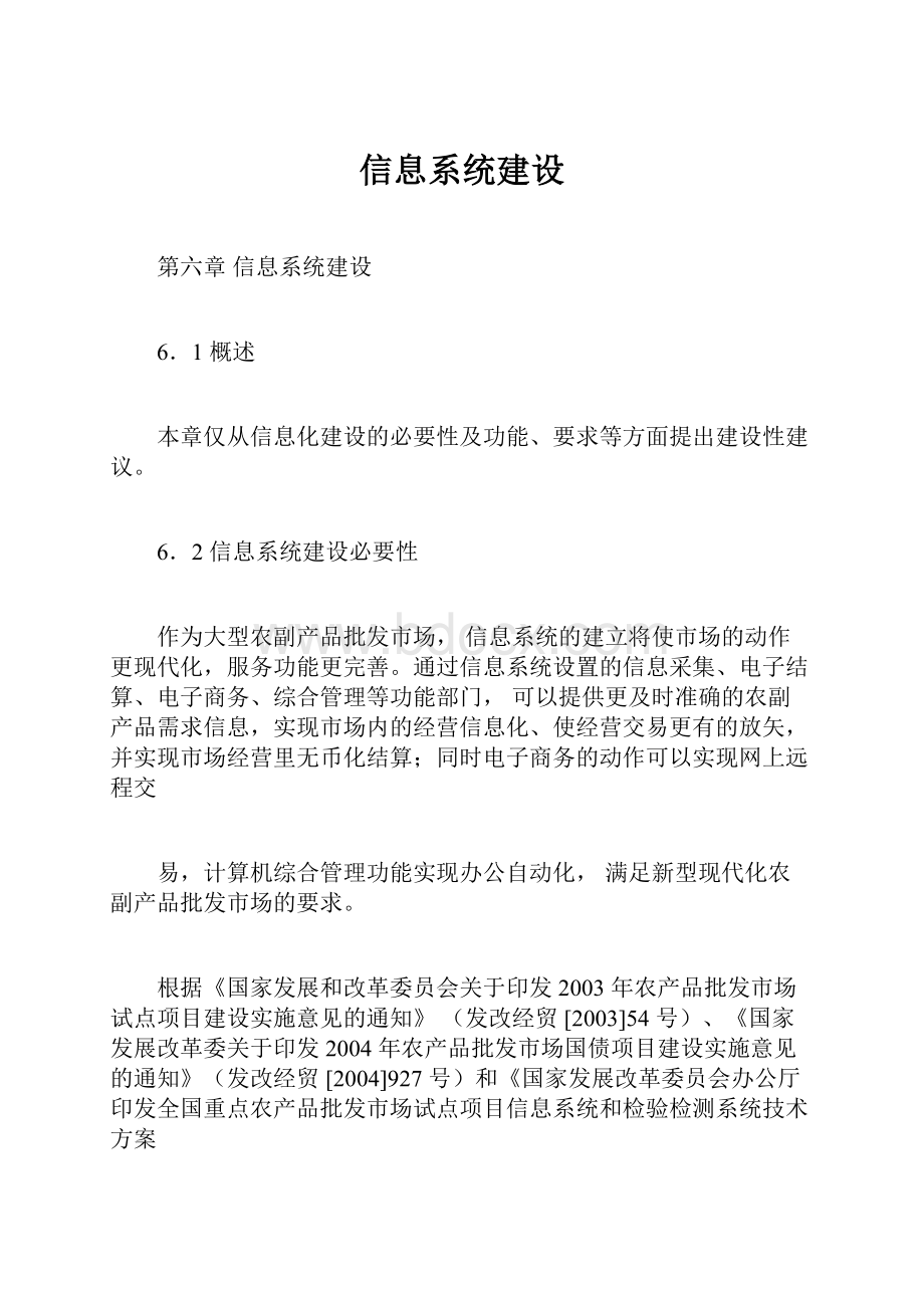 信息系统建设.docx