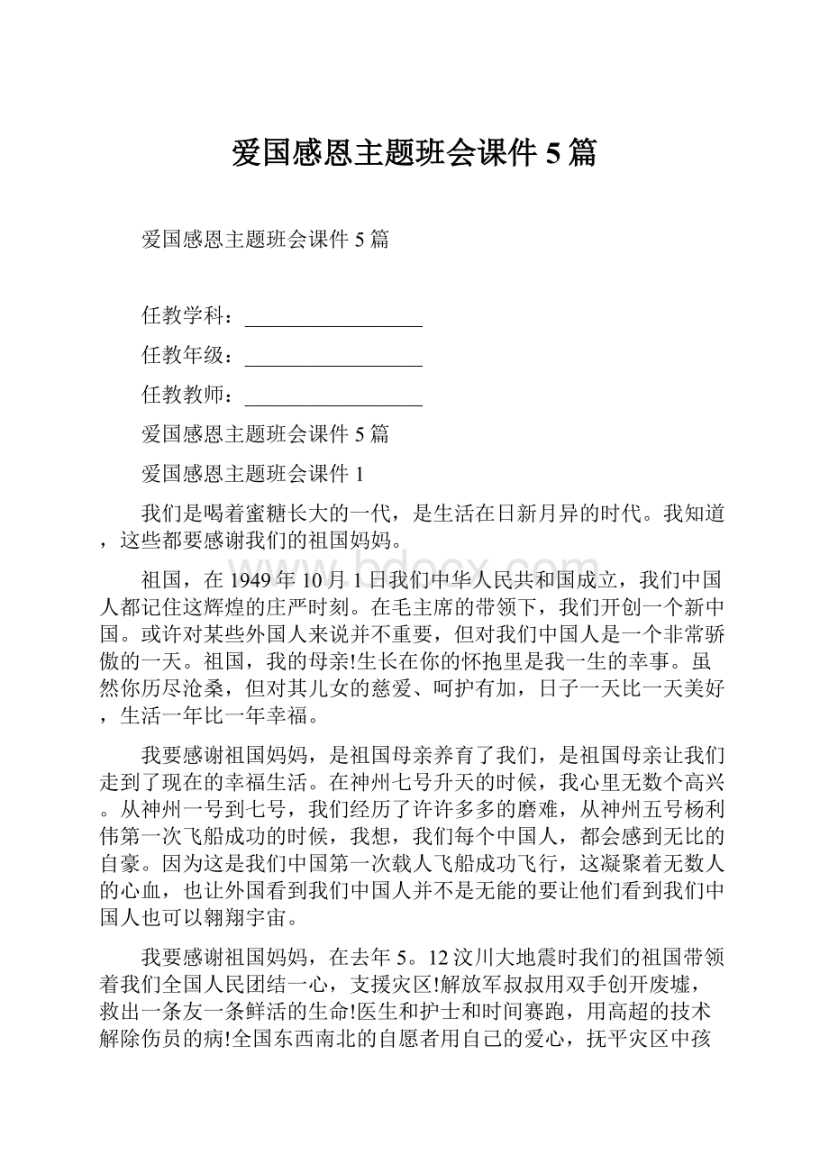 爱国感恩主题班会课件5篇.docx