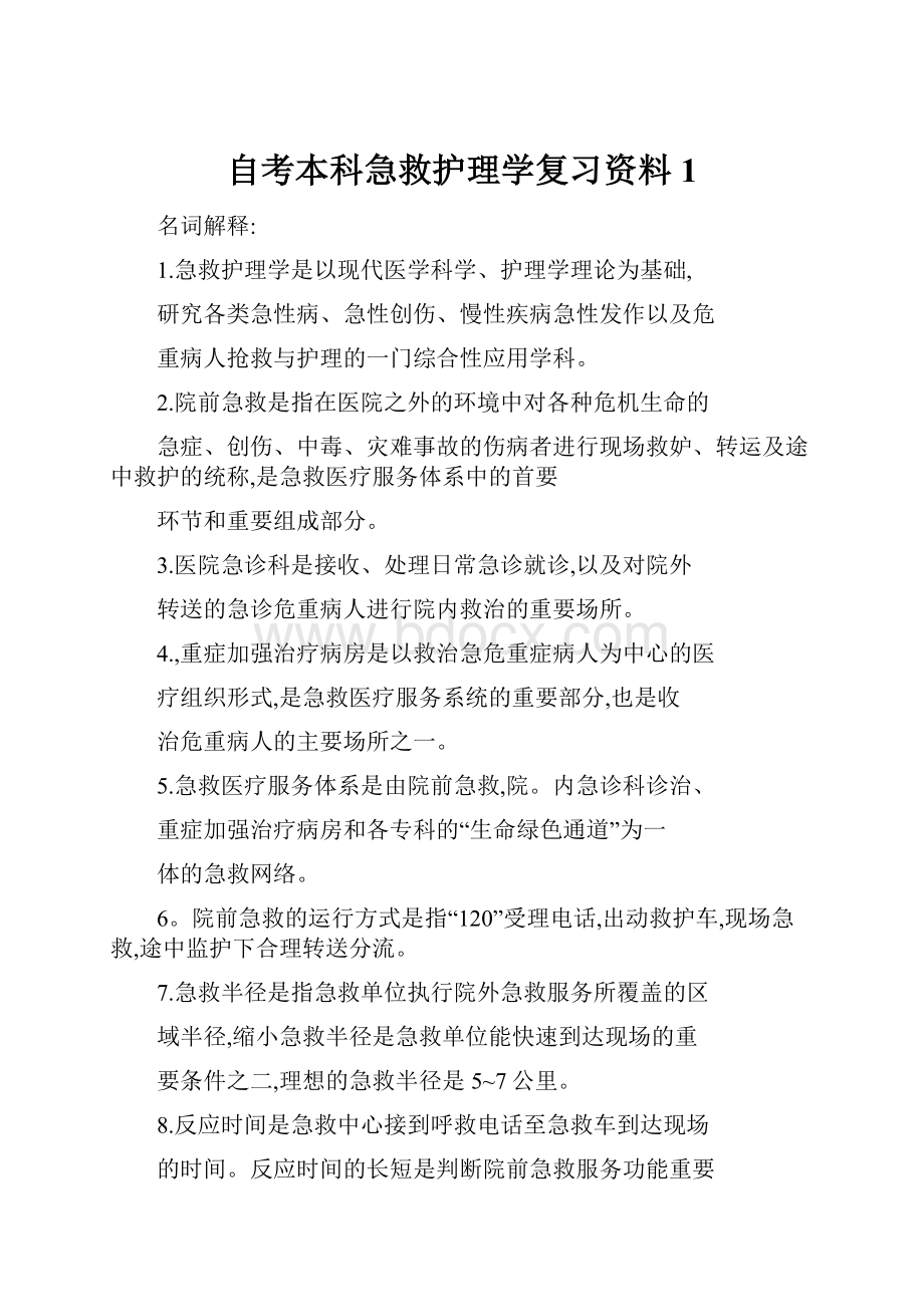 自考本科急救护理学复习资料1.docx