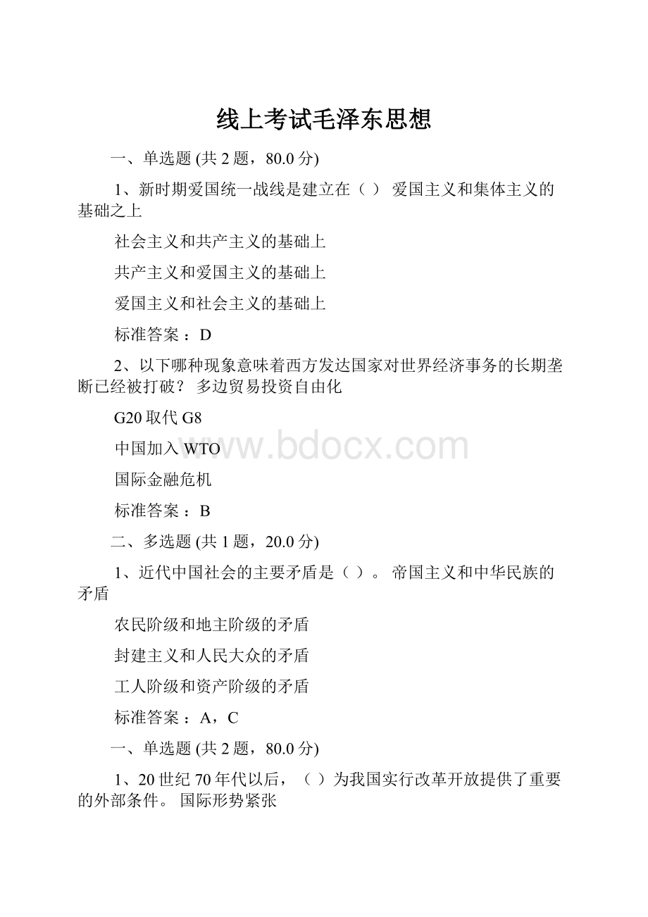 线上考试毛泽东思想.docx